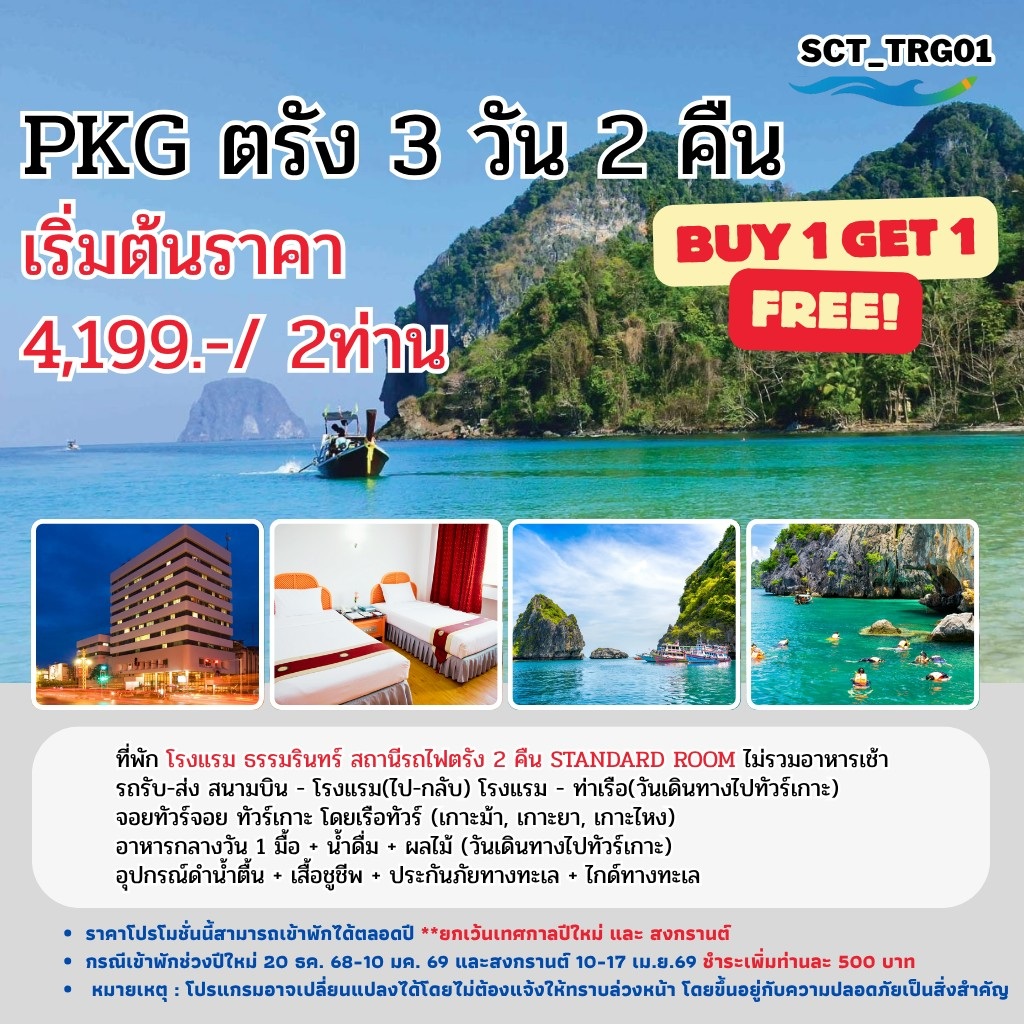 แพ็คเกจทัวร์ตรัง - 