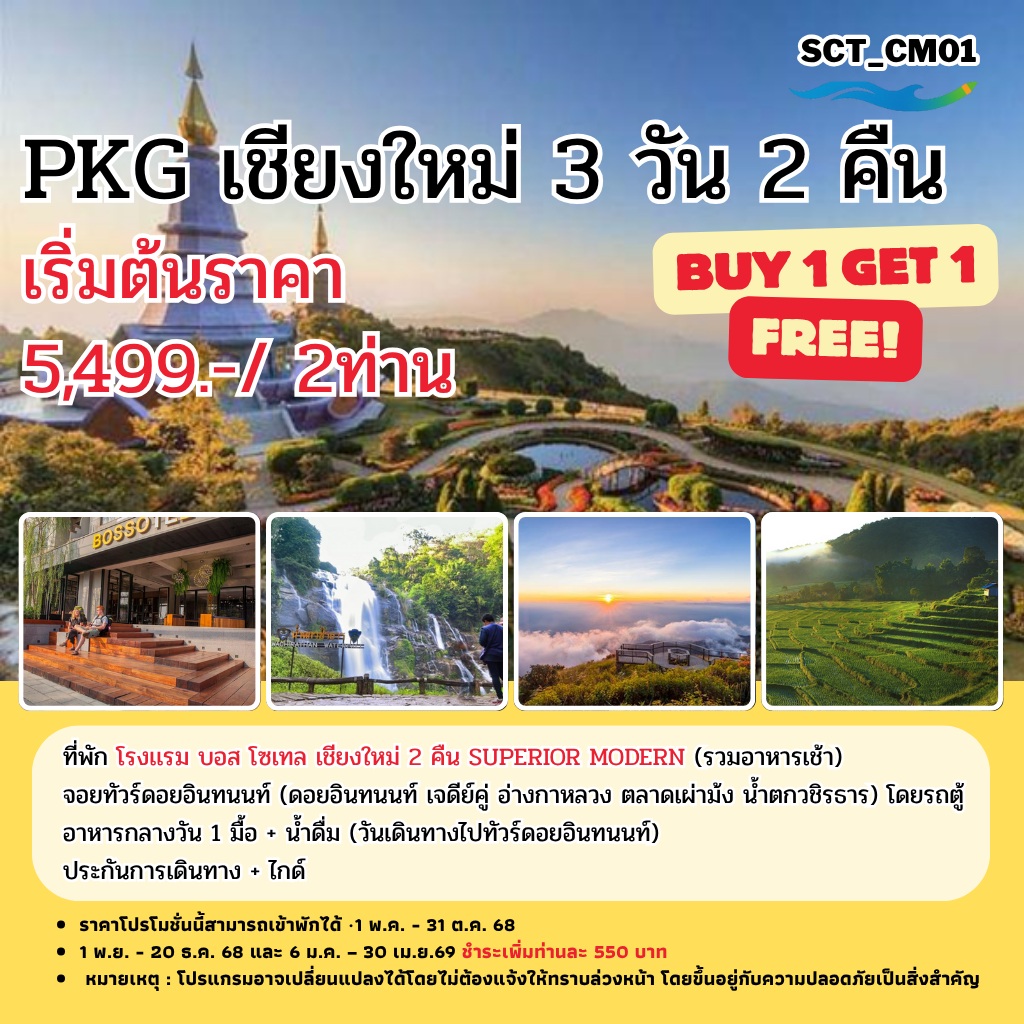 แพ็คเกจทัวร์เชียงใหม่ - 