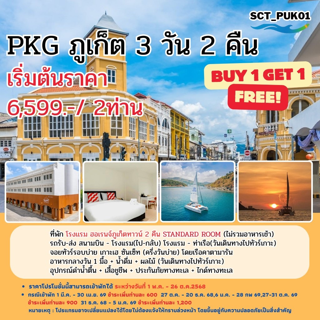แพ็คเกจทัวร์ภูเก็ต  - 