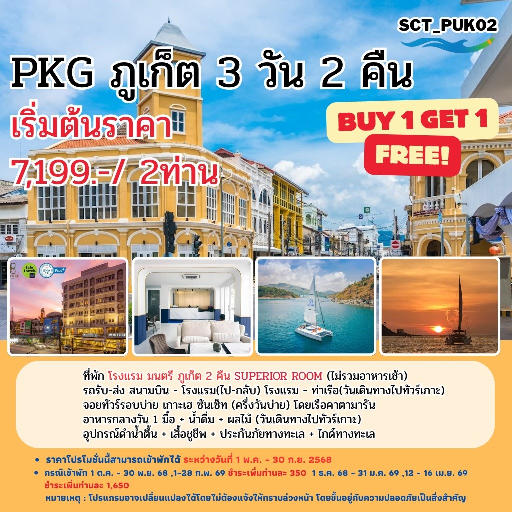 แพ็คเกจทัวร์ภูเก็ต - 