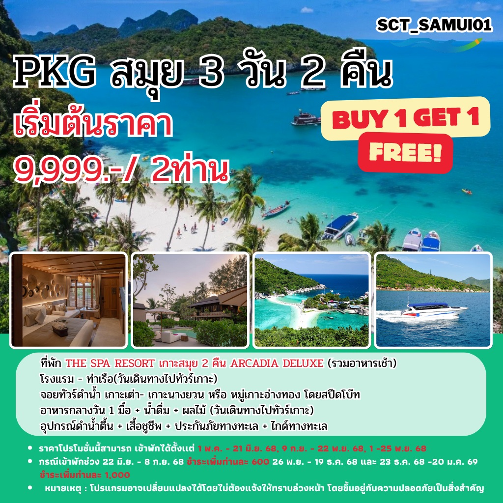 แพ็คเกจทัวร์สมุย  - 