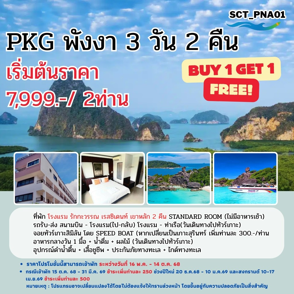 แพ็คเกจทัวร์พังงา - 