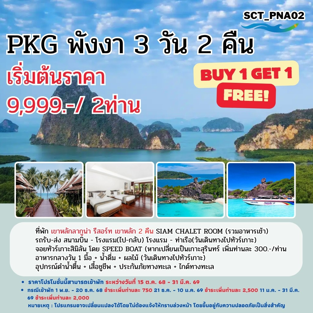 แพ็คเกจทัวร์พังงา - 