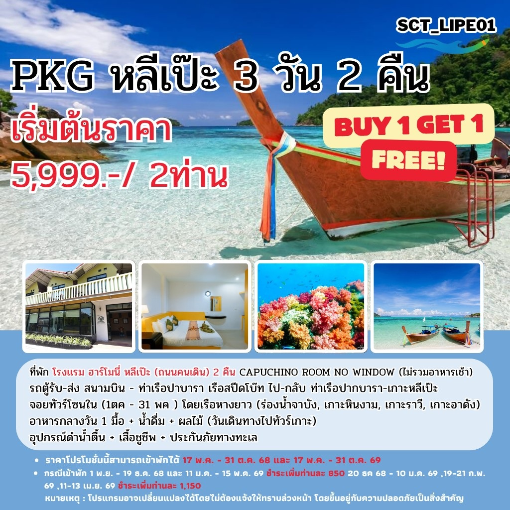 แพ็คเกจทัวร์หลีเป๊ะ  - 