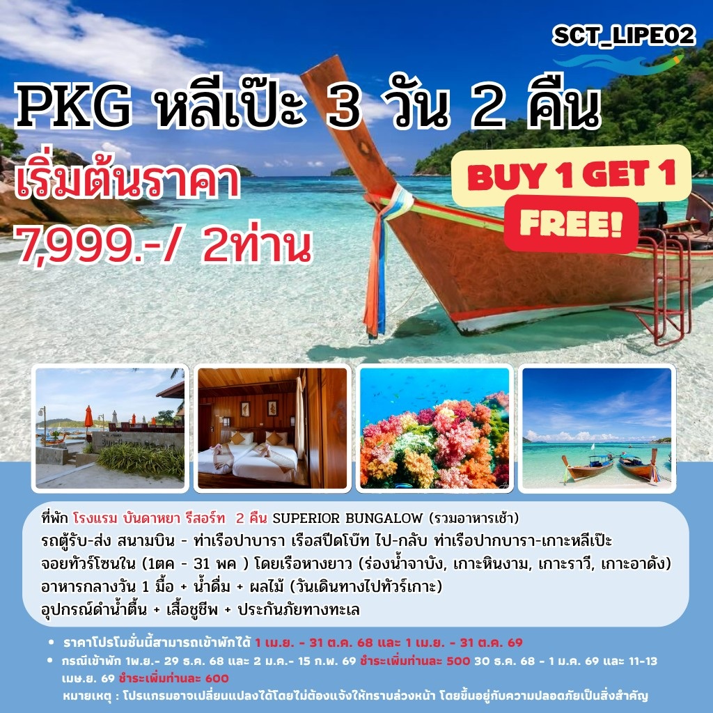 แพ็คเกจทัวร์หลีเป๊ะ - 