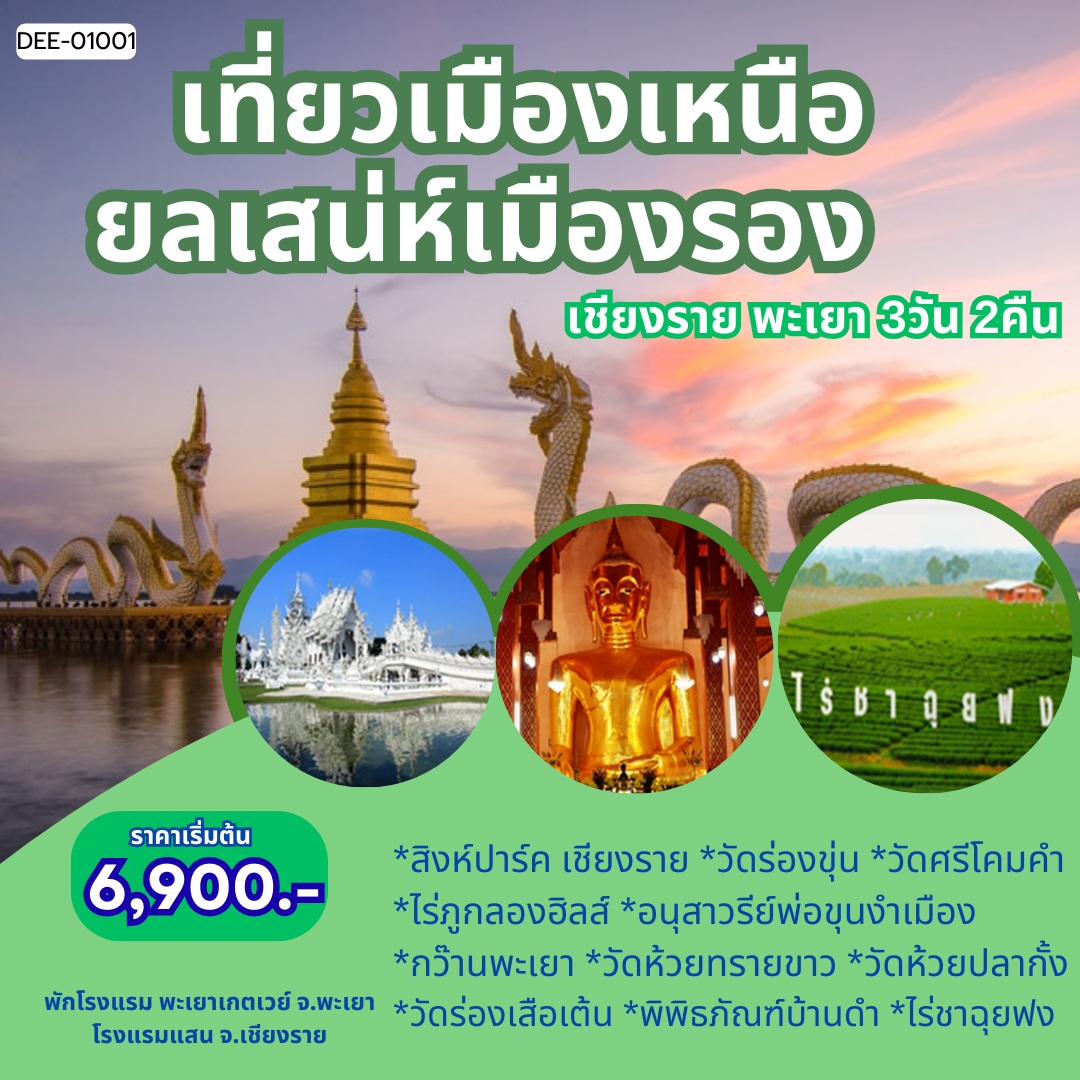 แพ็คเกจทัวร์เชียงราย พะเยา เที่ยวเมืองเหนือ ยลเสน่ห์เมืองรอง เชียงราย พะเยา - 