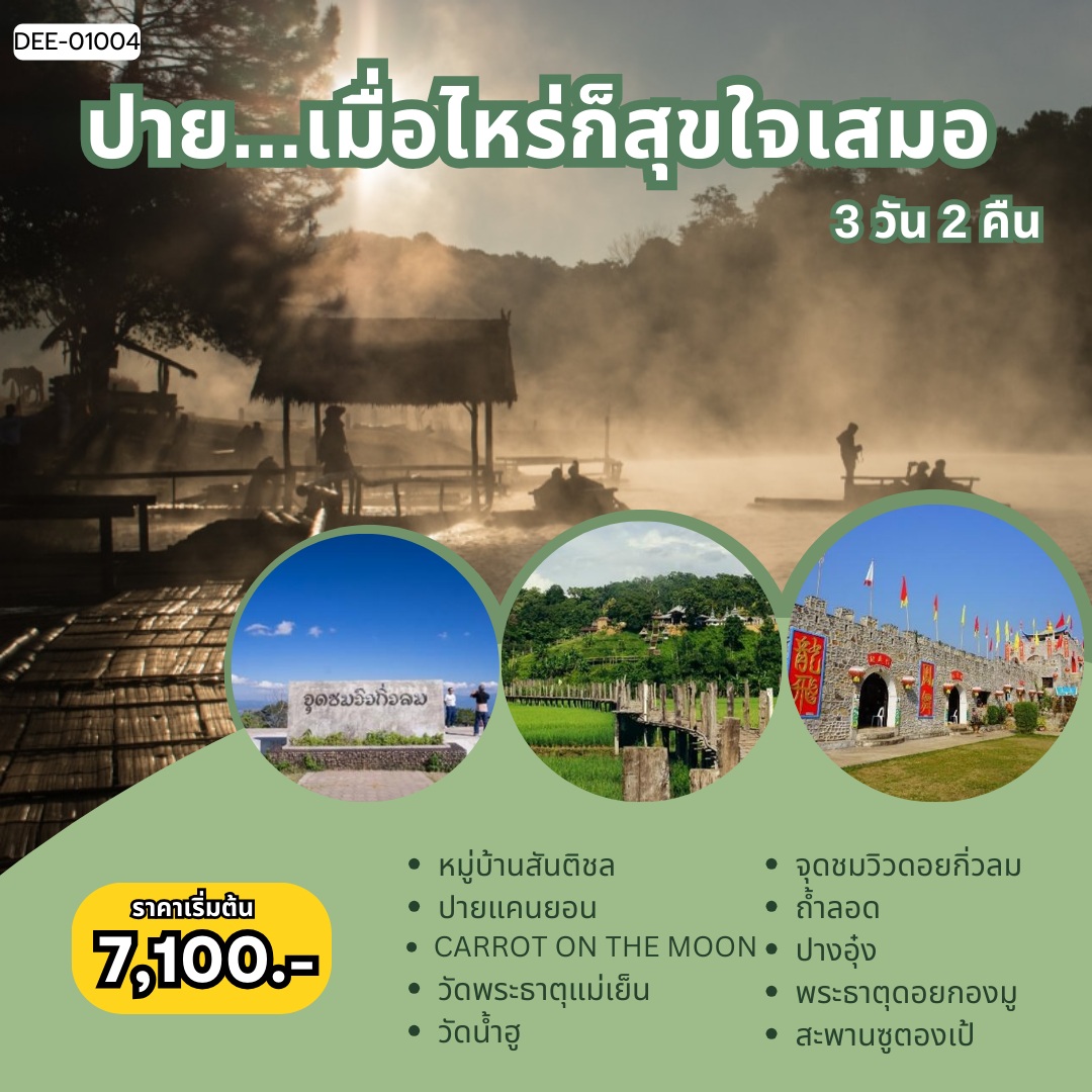 แพ็คเกจทัวร์เชียงใหม่ แม่ฮ่องสอน ปาย...เมื่อไหร่ก็สุขใจเสมอ - 