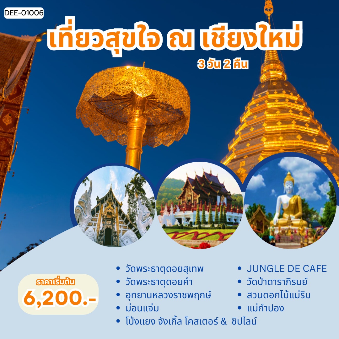 แพ็คเกจทัวร์เชียงใหม่ เที่ยวสุขใจ ณ เชียงใหม่  - 