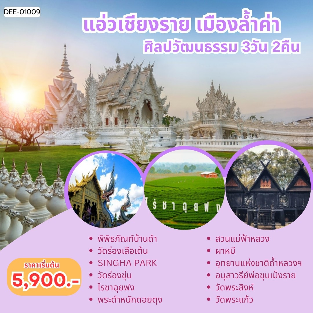 แพ็คเกจทัวร์เชียงราย แอ่วเชียงราย เมืองล้ำค่า ศิลปวัฒนธรรม  - 