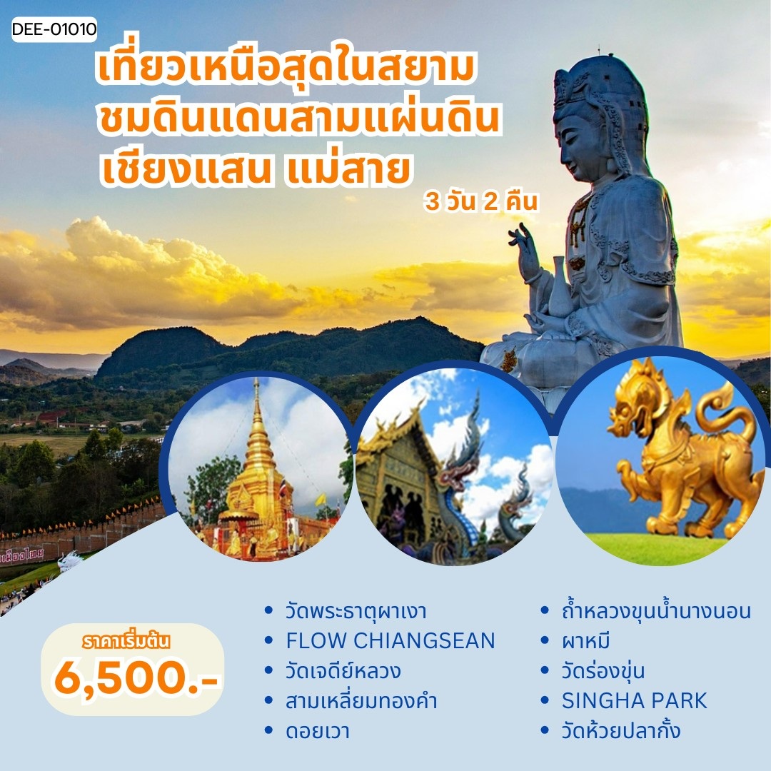 แพ็คเกจทัวร์เชียงราย เที่ยวเหนือสุดในสยาม ชมดินแดนสามแผ่นดิน เชียงแสน แม่สาย - 