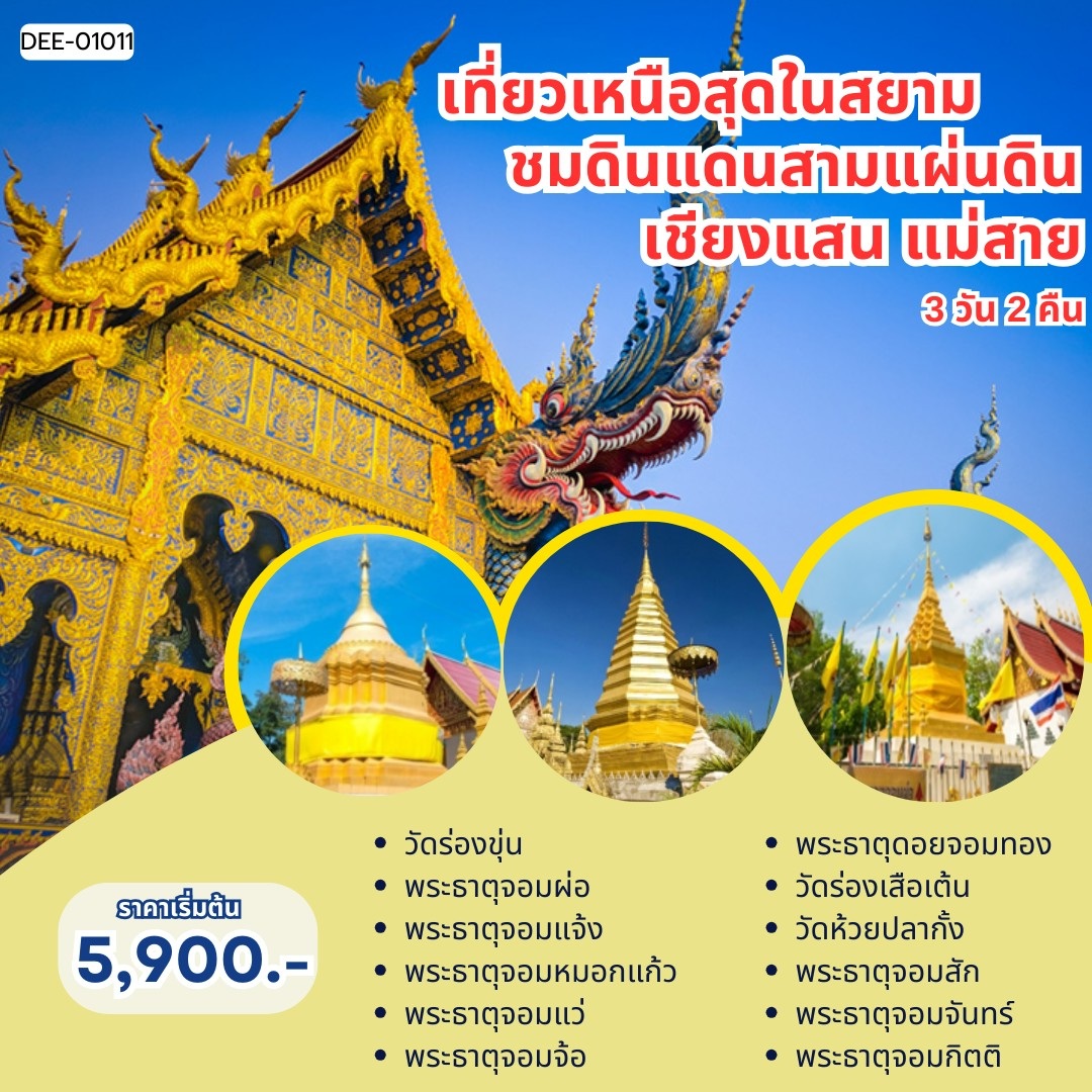 แพ็คเกจทัวร์เชียงราย เที่ยวเหนือสุดในสยาม ชมดินแดนสามแผ่นดิน เชียงแสน แม่สาย - 