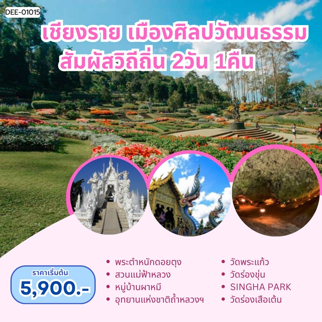 แพ็คเกจทัวร์เชียงราย เมืองศิลปวัฒนธรรม สัมผัสวิถีถิ่น  - 