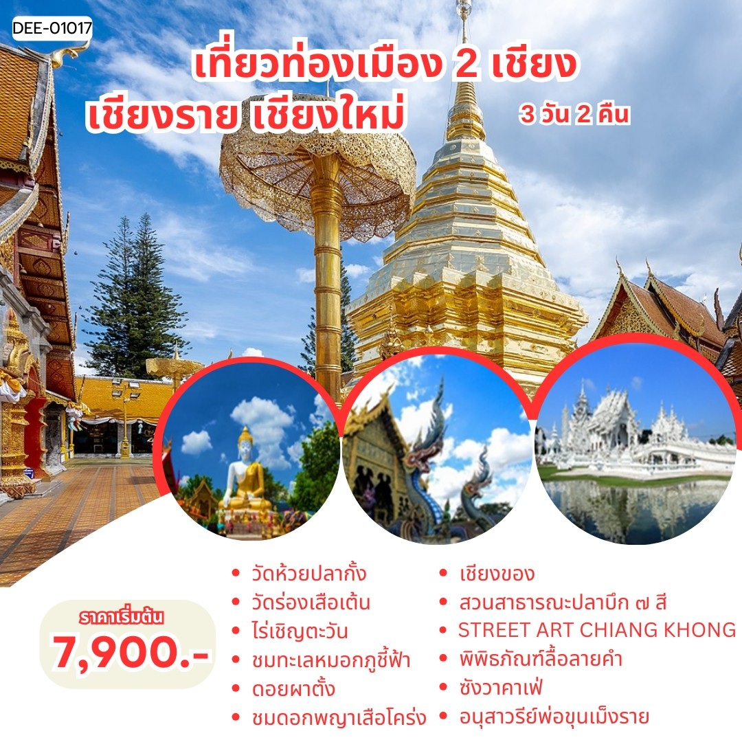แพ็คเกจทัวร์เชียงราย เชียงใหม่ เที่ยวท่องเมือง 2 เชียง  - 