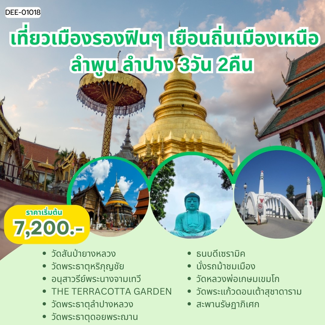 แพ็คเกจทัวร์ลำพูน ลำปาง เที่ยวเมืองรองฟินๆ เยือนถิ่นเมืองเหนือ ลำพูน ลำปาง - 