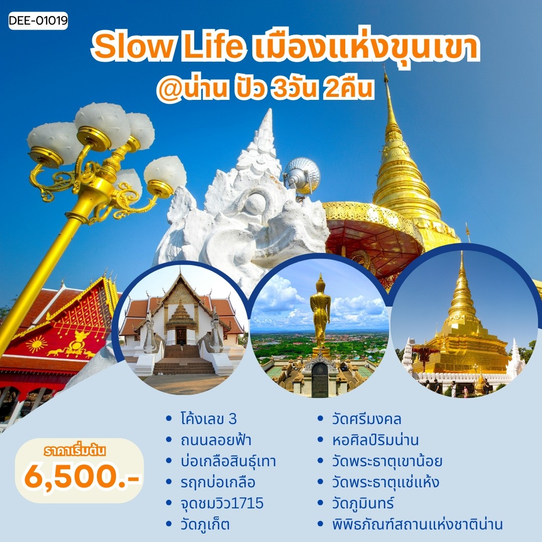 แพ็คเกจทัวร์น่าน Slow Life เมืองแห่งขุนเขา@น่าน ปัว - 