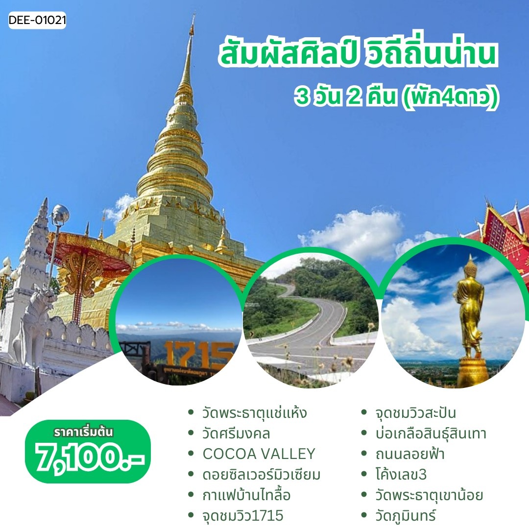 แพ็คเกจทัวร์น่าน สัมผัสศิลป์ วิถีถิ่นน่าน (พัก4ดาว) - 