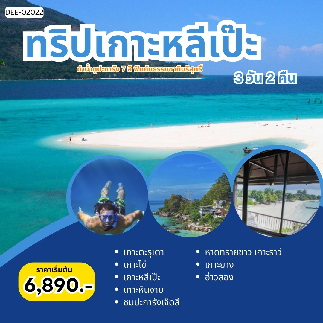 แพ็คเกจทัวร์เกาะหลีเป๊ะ ดำน้ำดูปะการัว 7 สี ฟินกับธรรมชาติบริสุทธิ์ - 