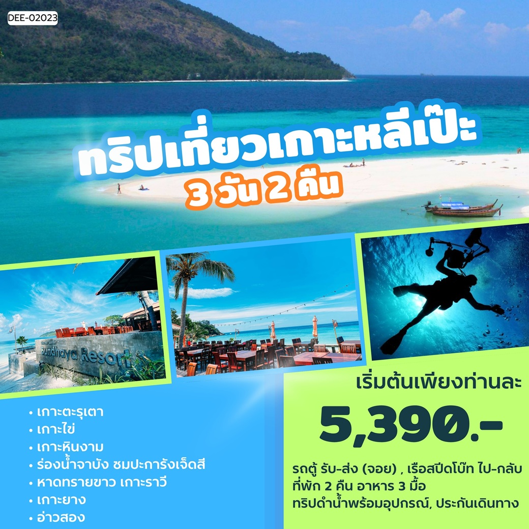 แพ็คเกจทัวร์เกาะหลีเป๊ะ - 