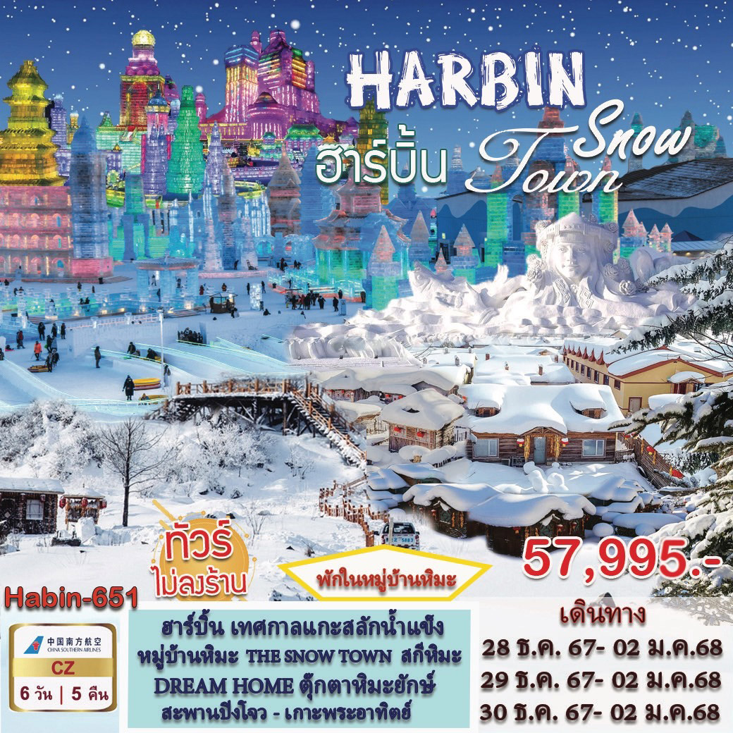 ทัวร์จีน HARBIN Snow Toun - Punyim tour