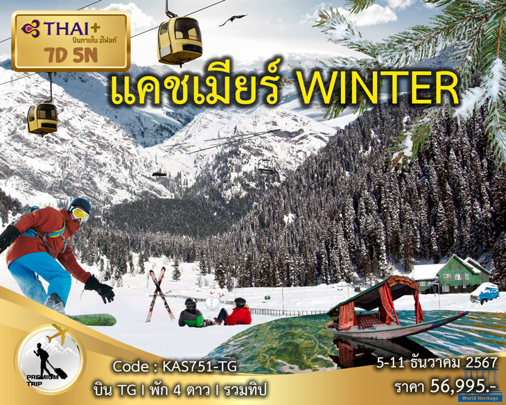 ทัวร์แคชเมียร์ WINTER - Sunsmile Booking and Travel Service