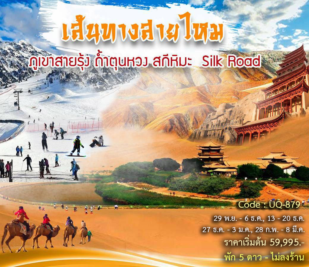 ทัวร์จีน เส้นทางสายไหม ภูเขาสายรุ้ง ถ้ำตุนหวง สกีหิมะ Silk Road - D.D.Tour